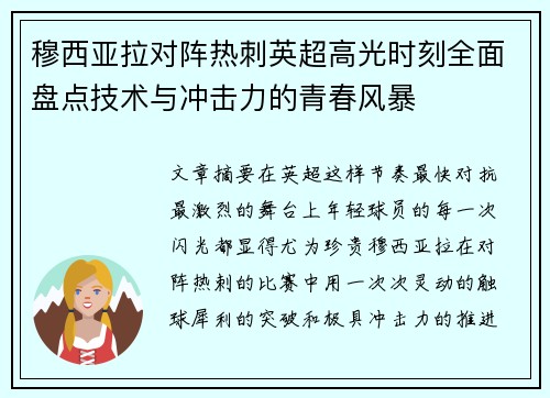 穆西亚拉对阵热刺英超高光时刻全面盘点技术与冲击力的青春风暴 穆西亚拉对阵热刺英超高光时刻全面盘点技术与冲击力的青春风暴