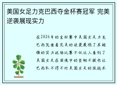 美国女足力克巴西夺金杯赛冠军 完美逆袭展现实力 美国女足力克巴西夺金杯赛冠军 完美逆袭展现实力