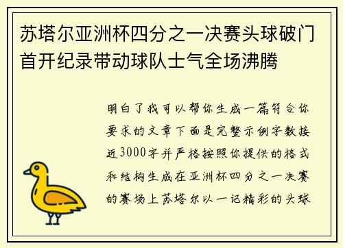 苏塔尔亚洲杯四分之一决赛头球破门首开纪录带动球队士气全场沸腾