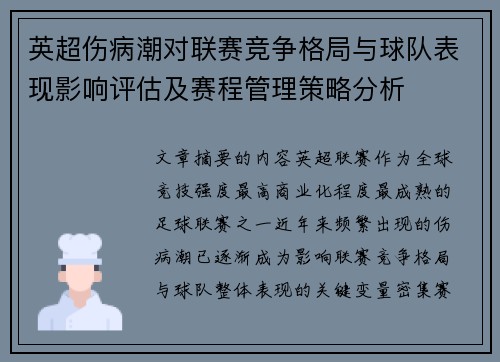 英超伤病潮对联赛竞争格局与球队表现影响评估及赛程管理策略分析 英超伤病潮对联赛竞争格局与球队表现影响评估及赛程管理策略分析
