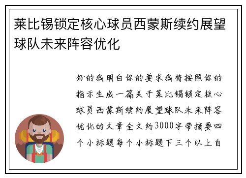 莱比锡锁定核心球员西蒙斯续约展望球队未来阵容优化 莱比锡锁定核心球员西蒙斯续约展望球队未来阵容优化