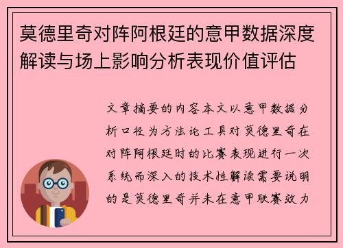 莫德里奇对阵阿根廷的意甲数据深度解读与场上影响分析表现价值评估 莫德里奇对阵阿根廷的意甲数据深度解读与场上影响分析表现价值评估