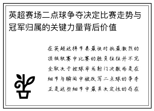 英超赛场二点球争夺决定比赛走势与冠军归属的关键力量背后价值