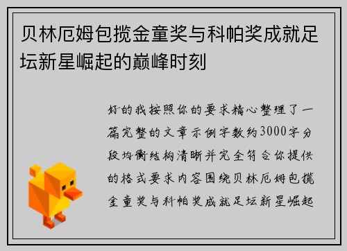 贝林厄姆包揽金童奖与科帕奖成就足坛新星崛起的巅峰时刻
