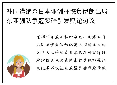 补时遭绝杀日本亚洲杯憾负伊朗出局东亚强队争冠梦碎引发舆论热议 补时遭绝杀日本亚洲杯憾负伊朗出局东亚强队争冠梦碎引发舆论热议