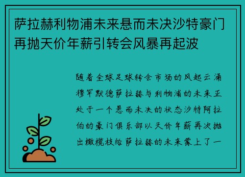 萨拉赫利物浦未来悬而未决沙特豪门再抛天价年薪引转会风暴再起波