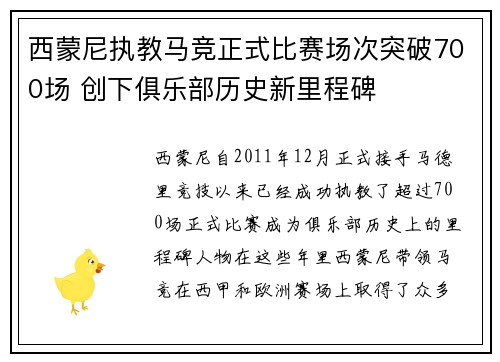 西蒙尼执教马竞正式比赛场次突破700场 创下俱乐部历史新里程碑