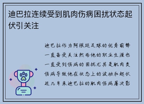 迪巴拉连续受到肌肉伤病困扰状态起伏引关注 迪巴拉连续受到肌肉伤病困扰状态起伏引关注