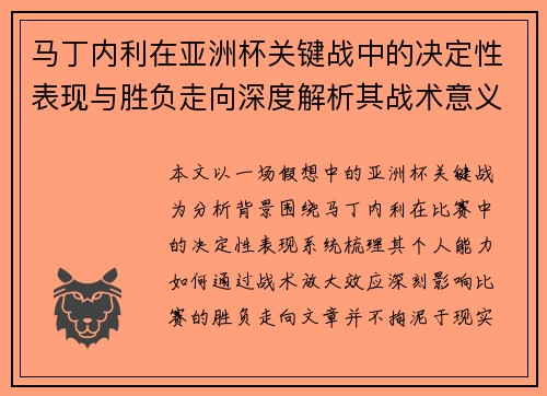马丁内利在亚洲杯关键战中的决定性表现与胜负走向深度解析其战术意义 马丁内利在亚洲杯关键战中的决定性表现与胜负走向深度解析其战术意义