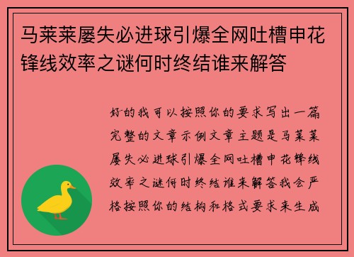 马莱莱屡失必进球引爆全网吐槽申花锋线效率之谜何时终结谁来解答 马莱莱屡失必进球引爆全网吐槽申花锋线效率之谜何时终结谁来解答