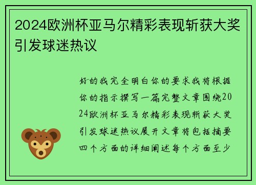 2024欧洲杯亚马尔精彩表现斩获大奖引发球迷热议