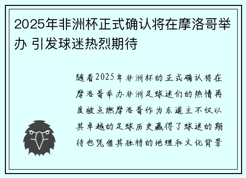 2025年非洲杯正式确认将在摩洛哥举办 引发球迷热烈期待
