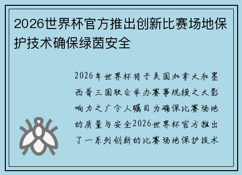 2026世界杯官方推出创新比赛场地保护技术确保绿茵安全 2026世界杯官方推出创新比赛场地保护技术确保绿茵安全