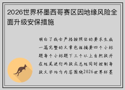 2026世界杯墨西哥赛区因地缘风险全面升级安保措施 2026世界杯墨西哥赛区因地缘风险全面升级安保措施
