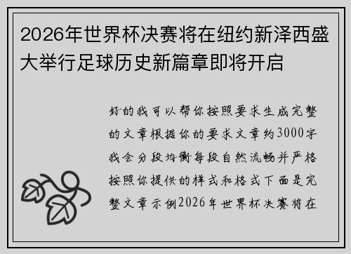 2026年世界杯决赛将在纽约新泽西盛大举行足球历史新篇章即将开启