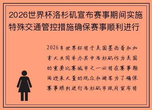 2026世界杯洛杉矶宣布赛事期间实施特殊交通管控措施确保赛事顺利进行
