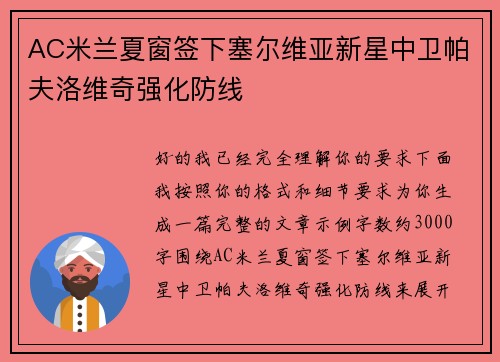 AC米兰夏窗签下塞尔维亚新星中卫帕夫洛维奇强化防线