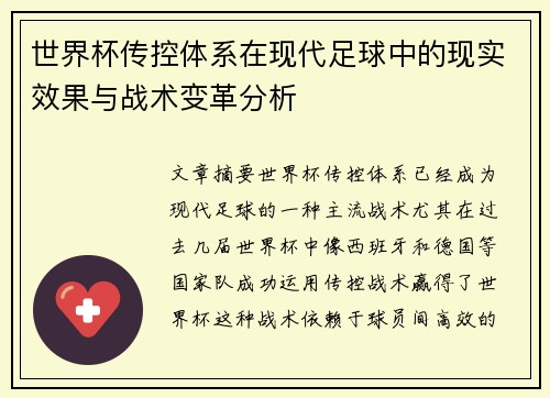 世界杯传控体系在现代足球中的现实效果与战术变革分析 世界杯传控体系在现代足球中的现实效果与战术变革分析