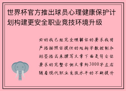 世界杯官方推出球员心理健康保护计划构建更安全职业竞技环境升级 世界杯官方推出球员心理健康保护计划构建更安全职业竞技环境升级