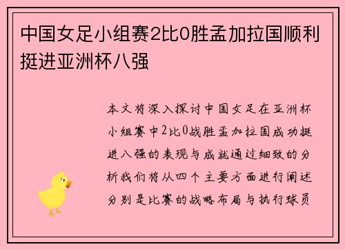 中国女足小组赛2比0胜孟加拉国顺利挺进亚洲杯八强 中国女足小组赛2比0胜孟加拉国顺利挺进亚洲杯八强