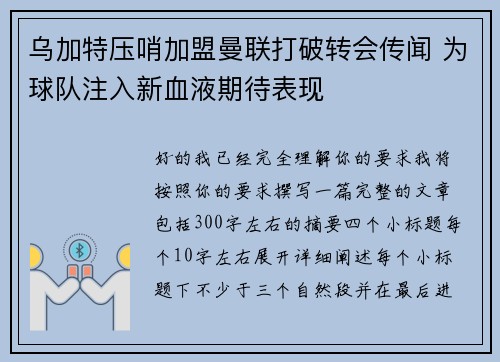 乌加特压哨加盟曼联打破转会传闻 为球队注入新血液期待表现 乌加特压哨加盟曼联打破转会传闻 为球队注入新血液期待表现