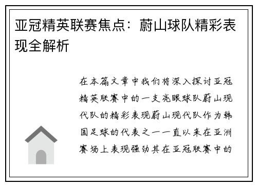 亚冠精英联赛焦点：蔚山球队精彩表现全解析