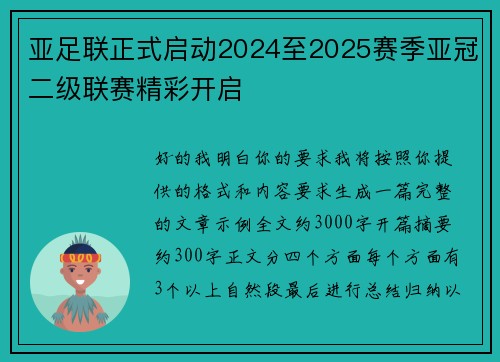 亚足联正式启动2024至2025赛季亚冠二级联赛精彩开启
