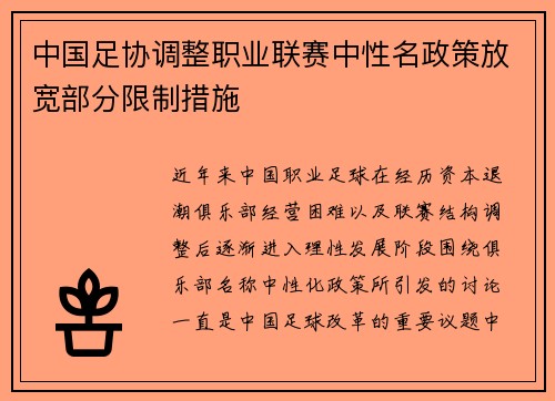 中国足协调整职业联赛中性名政策放宽部分限制措施 中国足协调整职业联赛中性名政策放宽部分限制措施