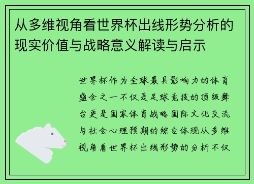 从多维视角看世界杯出线形势分析的现实价值与战略意义解读与启示 从多维视角看世界杯出线形势分析的现实价值与战略意义解读与启示