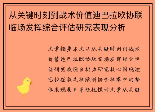从关键时刻到战术价值迪巴拉欧协联临场发挥综合评估研究表现分析
