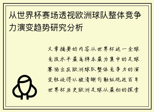 从世界杯赛场透视欧洲球队整体竞争力演变趋势研究分析 从世界杯赛场透视欧洲球队整体竞争力演变趋势研究分析
