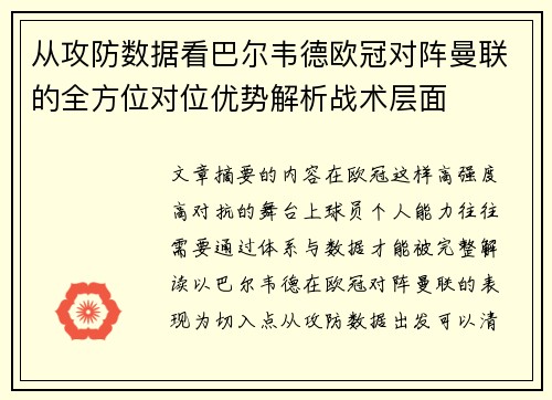 从攻防数据看巴尔韦德欧冠对阵曼联的全方位对位优势解析战术层面 从攻防数据看巴尔韦德欧冠对阵曼联的全方位对位优势解析战术层面