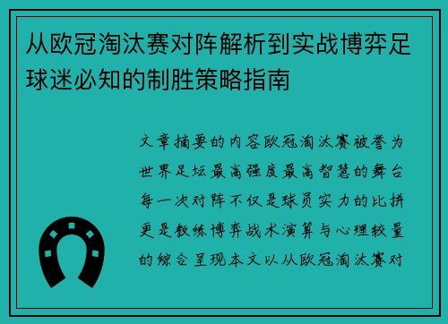 从欧冠淘汰赛对阵解析到实战博弈足球迷必知的制胜策略指南 从欧冠淘汰赛对阵解析到实战博弈足球迷必知的制胜策略指南