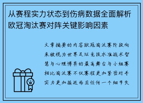 从赛程实力状态到伤病数据全面解析欧冠淘汰赛对阵关键影响因素 从赛程实力状态到伤病数据全面解析欧冠淘汰赛对阵关键影响因素