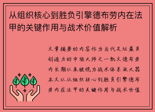 从组织核心到胜负引擎德布劳内在法甲的关键作用与战术价值解析