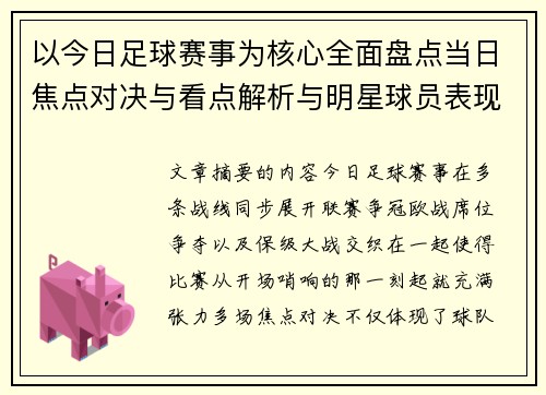 以今日足球赛事为核心全面盘点当日焦点对决与看点解析与明星球员表现