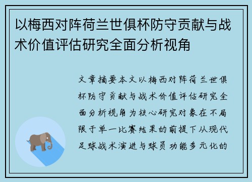 以梅西对阵荷兰世俱杯防守贡献与战术价值评估研究全面分析视角 以梅西对阵荷兰世俱杯防守贡献与战术价值评估研究全面分析视角