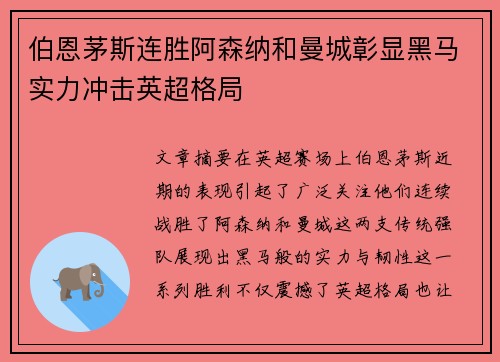 伯恩茅斯连胜阿森纳和曼城彰显黑马实力冲击英超格局