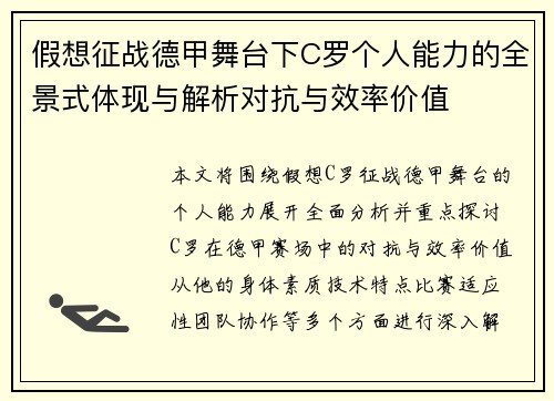 假想征战德甲舞台下C罗个人能力的全景式体现与解析对抗与效率价值 假想征战德甲舞台下C罗个人能力的全景式体现与解析对抗与效率价值