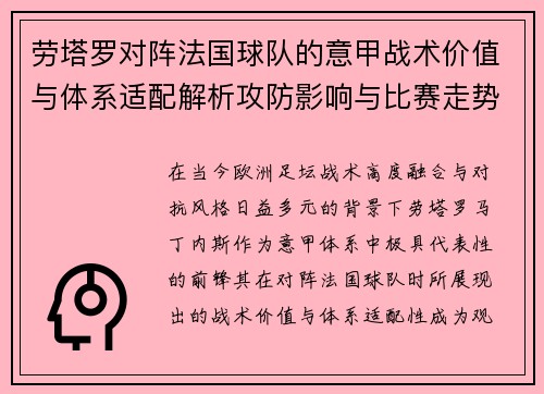 劳塔罗对阵法国球队的意甲战术价值与体系适配解析攻防影响与比赛走势 劳塔罗对阵法国球队的意甲战术价值与体系适配解析攻防影响与比赛走势