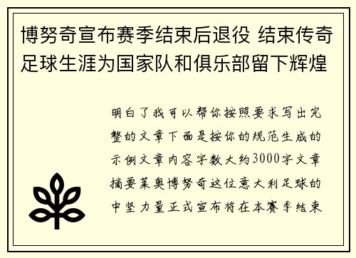 博努奇宣布赛季结束后退役 结束传奇足球生涯为国家队和俱乐部留下辉煌印记 博努奇宣布赛季结束后退役 结束传奇足球生涯为国家队和俱乐部留下辉煌印记