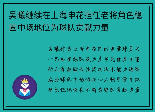 吴曦继续在上海申花担任老将角色稳固中场地位为球队贡献力量 吴曦继续在上海申花担任老将角色稳固中场地位为球队贡献力量