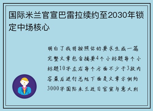 国际米兰官宣巴雷拉续约至2030年锁定中场核心 国际米兰官宣巴雷拉续约至2030年锁定中场核心