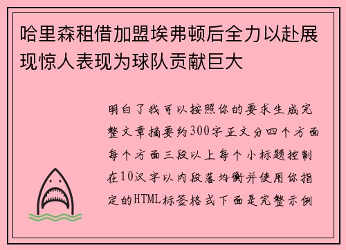 哈里森租借加盟埃弗顿后全力以赴展现惊人表现为球队贡献巨大 哈里森租借加盟埃弗顿后全力以赴展现惊人表现为球队贡献巨大