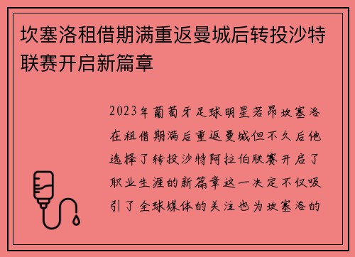 坎塞洛租借期满重返曼城后转投沙特联赛开启新篇章