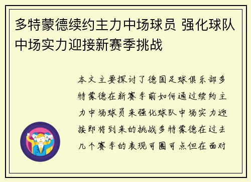 多特蒙德续约主力中场球员 强化球队中场实力迎接新赛季挑战 多特蒙德续约主力中场球员 强化球队中场实力迎接新赛季挑战