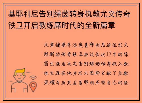 基耶利尼告别绿茵转身执教尤文传奇铁卫开启教练席时代的全新篇章 基耶利尼告别绿茵转身执教尤文传奇铁卫开启教练席时代的全新篇章