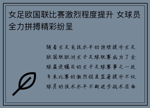 女足欧国联比赛激烈程度提升 女球员全力拼搏精彩纷呈