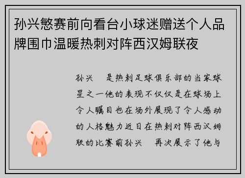 孙兴慜赛前向看台小球迷赠送个人品牌围巾温暖热刺对阵西汉姆联夜