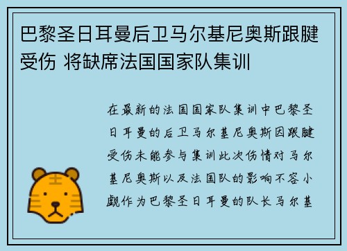 巴黎圣日耳曼后卫马尔基尼奥斯跟腱受伤 将缺席法国国家队集训 巴黎圣日耳曼后卫马尔基尼奥斯跟腱受伤 将缺席法国国家队集训